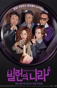 Постер к дораме Злодеи повсюду