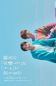 Постер к дораме Обратный отсчёт до "да"