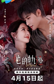 Постер к дораме Её траектория