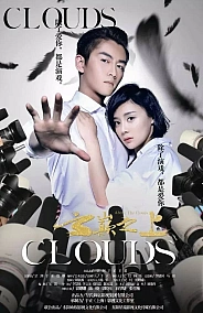 Постер к дораме За облаками