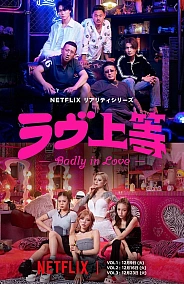 Постер к дораме Мятежная любовь