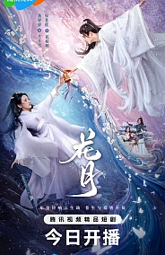 Постер к дораме Цветочная луна