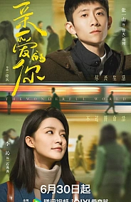 Постер к дораме Дивный мир