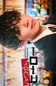 Постер к дораме Невоспетые герои: Тайна Химуро Кайто