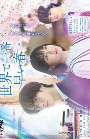 Постер к дораме Самая ранняя весна на Земле