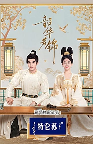 Постер к дораме Яркий период расцвета