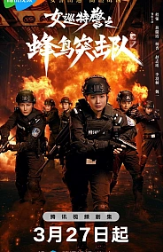 Постер к дораме Женский спецназ