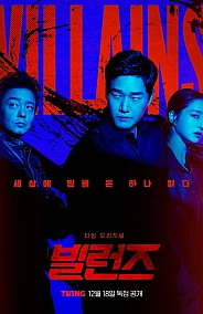 Постер к дораме Злодеи