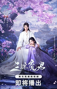 Постер к дораме Трижды невеста повелителя тьмы