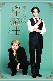 Постер к дораме Репетитор Киси Найто к вашим услугам