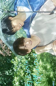 Постер к дораме Останься со мной после дождя