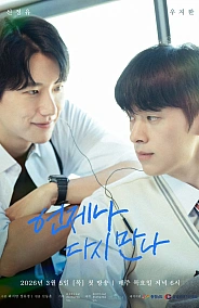 Постер к дораме Мы всегда будем встречаться снова