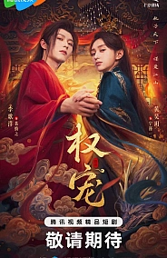 Постер к дораме Господство и преданность