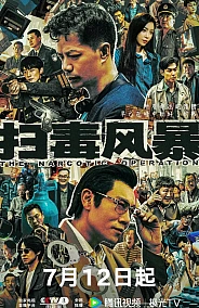 Постер к дораме Антинарко шторм