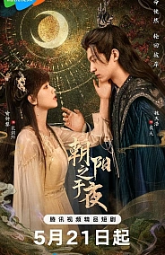 Постер к дораме Рассветное солнце в ночи