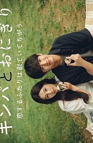 Постер к дораме Кимбап и онигири: Двое влюблённых, похожих, но разных