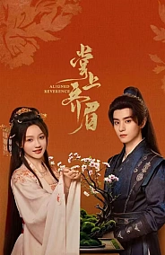 Постер к дораме Отточенное почтение