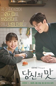 Постер к дораме Вкусный, твой