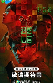 Постер к дораме Лабиринт сверхчувственных ощущений