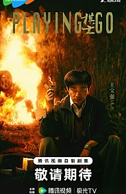 Постер к дораме Игрок в Го