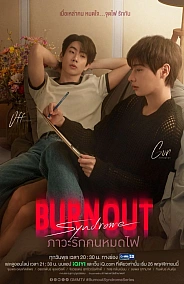 Постер к дораме Синдром Выгорания