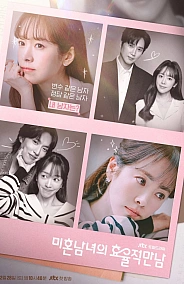 Постер к дораме Эффективные свидания для одиночек