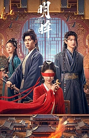 Постер к дораме Яркие глаза