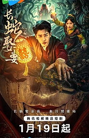 Постер к дораме Большой змей берёт себе жену