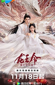 Постер к дораме Орден короля драконов