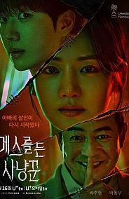 Постер к дораме Охотник со скальпелем