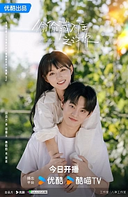 Постер к дораме Тайно люблю тебя