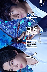 Постер к дораме Человеческие образцы