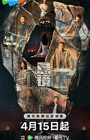 Постер к дораме Подвесные зеркала