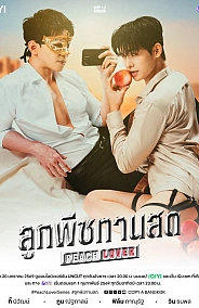 Постер к дораме Персиковый возлюбленный