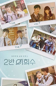 Постер к дораме Хи Су во втором классе