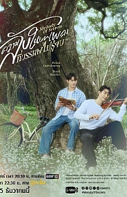 Постер к дораме Мелодия тайн