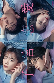 Постер к дораме Отчаянно нуждаюсь в любви