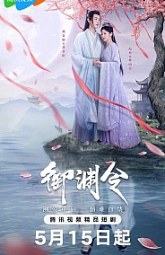 Постер к дораме Тайный указ императора