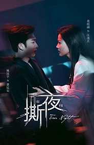 Постер к дораме Разрывая ночь