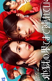 Постер к дораме Я отведу тебя в ад