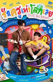 Постер к дораме Люблю тебя, учитель