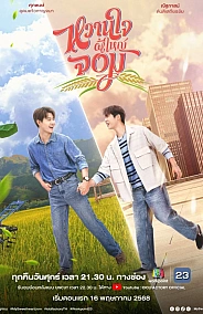 Постер к дораме Мой возлюбленный Джом