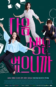 Постер к дораме Следующей жизни не будет