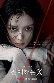 Постер к дораме Дорогой Икс