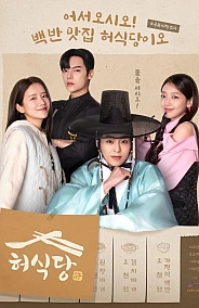 Постер к дораме Ресторан Хо