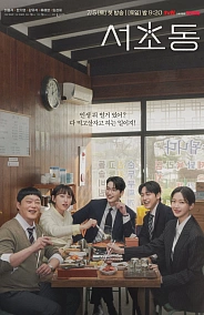 Постер к дораме Район Сочхо