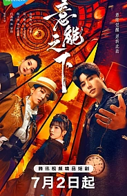 Постер к дораме Переключатель судеб