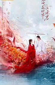 Постер к дораме Когда цветы опадут, мы встретимся вновь