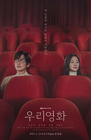 Постер к дораме Наш фильм