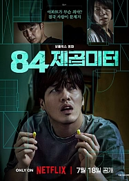 Постер к дораме 84 м²